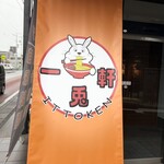 一兎軒 - 店頭のお店の垂れ幕