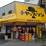 チヤップリン - 