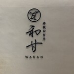 赤坂おぎ乃 和甘 - 