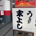 うなぎの末よし - 