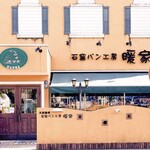 パン工房 暖家 - 