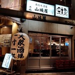山城屋 - 