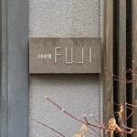 日本料理FUJI - 