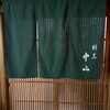 割烹 中山