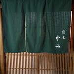 割烹 中山 - 