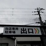 生わんたんらぁめん専門店 赤黄緑 - 