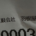 献上そば 羽根屋 - 