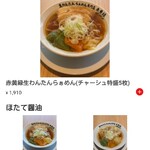 生わんたんらぁめん専門店 赤黄緑 - 