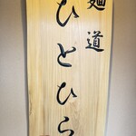 麺道 ひとひら - 