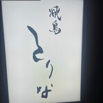 焼鳥 とりな - 