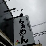 生わんたんらぁめん専門店 赤黄緑 - 