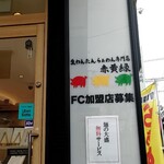 生わんたんらぁめん専門店 赤黄緑 - 