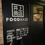 FOOD BASE 井上商店 - 