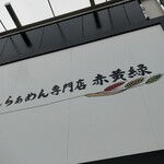 生わんたんらぁめん専門店 赤黄緑 - 
