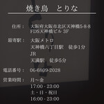 焼鳥 とりな - 