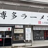 二代目 白神 関店
