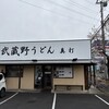 武蔵野うどん真打