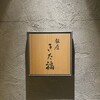 銀座 きた福