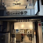 らーめん香澄 中崎町店 - 