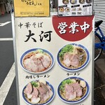 中華そば 大河 - 