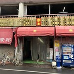 中華そば 大河 - 