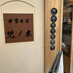 中華そば 児ノ木 - 