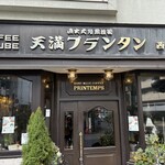 プランタン 天満店 - 