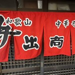 中華そば専門店 井出商店 - 
