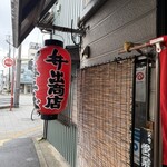 中華そば専門店 井出商店 - 