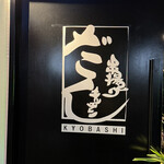 串揚げキッチンだん - 