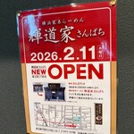 横浜家系らーめん 輝道家さんぱち - 