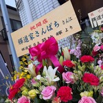 横浜家系らーめん 輝道家さんぱち - 