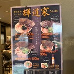 横浜家系らーめん 輝道家さんぱち - 