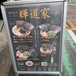 横浜家系らーめん 輝道家さんぱち - 