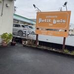 プティ・ボア - 