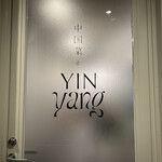 中国菜 Yin Yang - 