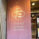 東京たらこスパゲティ 南池袋店 - 