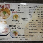 一兎軒 - 卓上のメニュー①