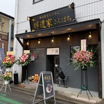 横浜家系らーめん 輝道家さんぱち - 