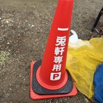 一兎軒 - 駐車場にはお店の名前が入った赤いポールがあります