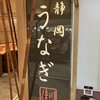 静岡うなぎ さいか屋藤沢店