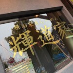 横浜家系らーめん 輝道家さんぱち - 