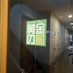 スパイスアンドカレー黄金の風 - 