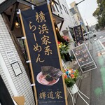 横浜家系らーめん 輝道家さんぱち - 