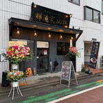 横浜家系らーめん 輝道家さんぱち - 