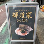 横浜家系らーめん 輝道家さんぱち - 