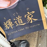 横浜家系らーめん 輝道家さんぱち - 