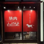 お肉一枚売りの焼肉店 焼肉とどろき - 