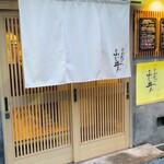 とんかつ ふじ井 - 