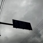 生わんたんらぁめん専門店 赤黄緑 - 